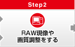Step2 RAW現像や画質調整をする