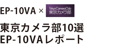 EP-10VA × 東京カメラ部 東京カメラ部10選 EP-10VAレポート