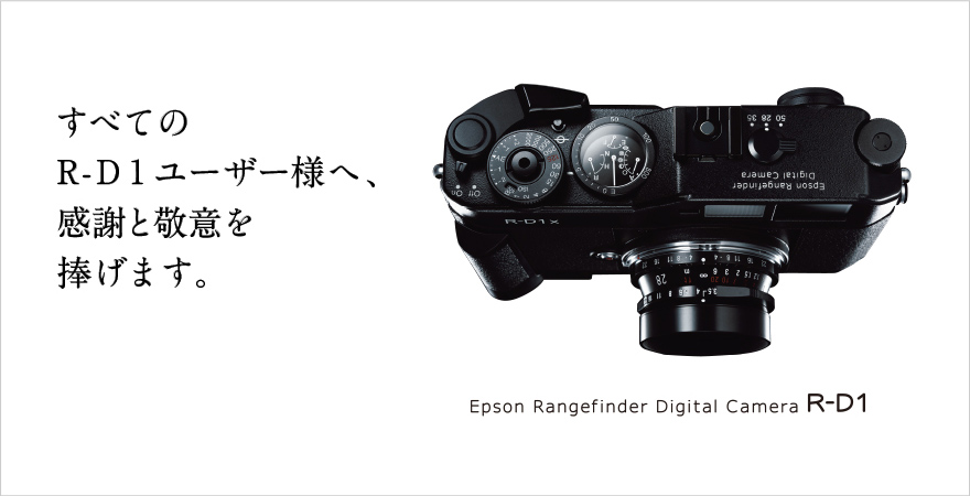 すべてのR-D1ユーザー様へ、感謝と敬意を捧げます。