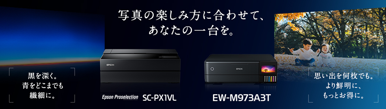 写真の楽しみ方に合わせて、あなたの一台を。黒を深く。青をどこまでも繊細に。SC-PX1VL 思い出を何枚でも。より鮮明に、もっとお得に。EW-M973A3T