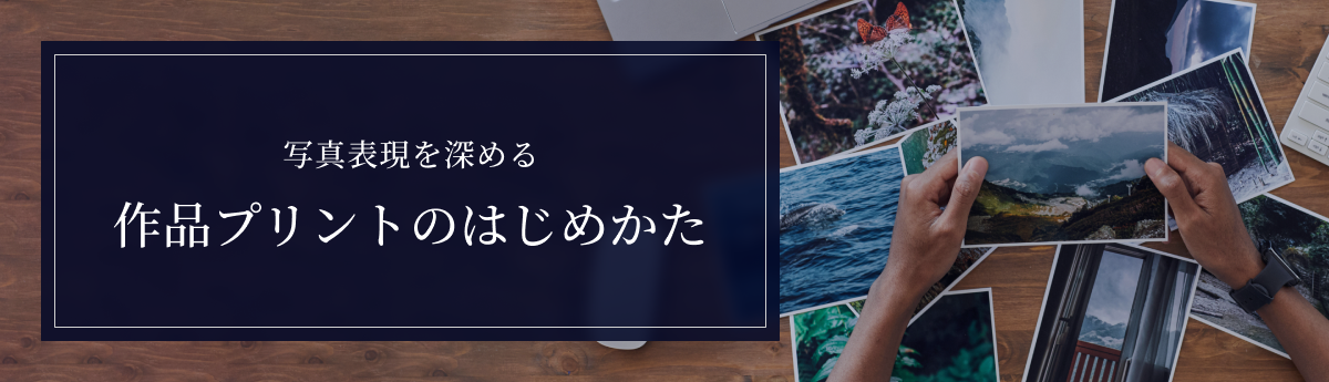 写真表現を深める、作品プリントのはじめかた