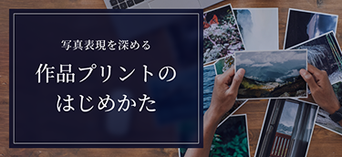 写真表現を深める、作品プリントのはじめかた