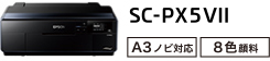 SC-PX5VI A3ノビ対応 8色顔料