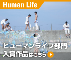 ヒューマンライフ部門入賞作品