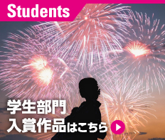 学生部門入賞作品