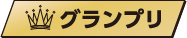 グランプリ