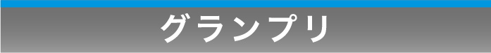 グランプリ