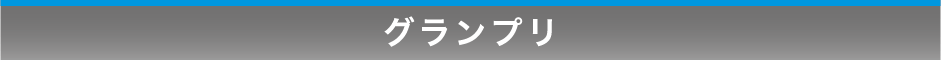 グランプリ