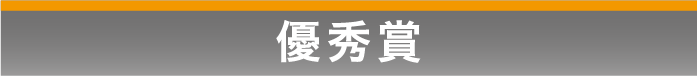 優秀賞