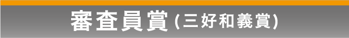審査員賞 三好和義