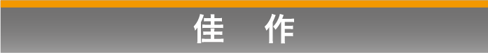 佳作