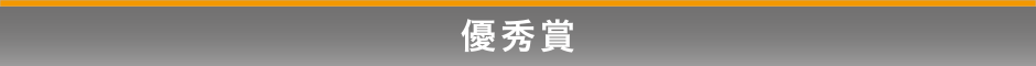 優秀賞