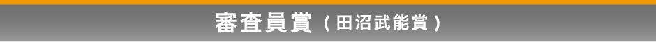 審査員賞 田沼武能賞
