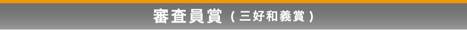 審査員賞 三好和義