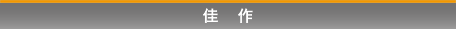 佳作