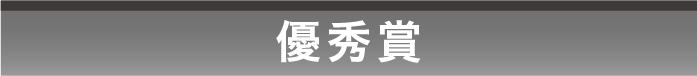 優秀賞