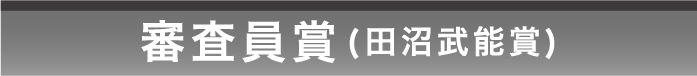 審査員賞 田沼武能賞