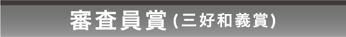審査員賞 三好和義賞