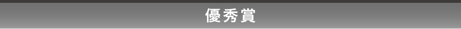 優秀賞