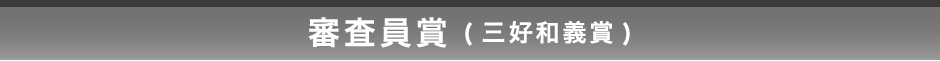 審査員賞 三好和義賞