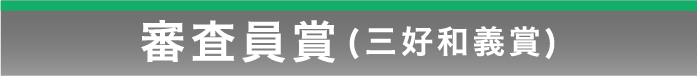 審査員賞（三好和義賞）