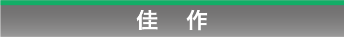 佳作