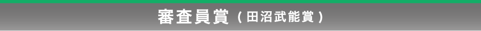 審査員賞(田沼武能賞)