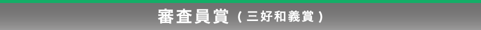 審査員賞（三好和義賞）