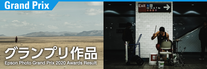 グランプリ作品