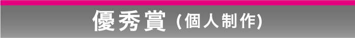 優秀賞(個人制作)