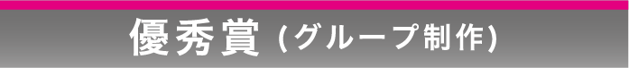 優秀賞(グループ制作)