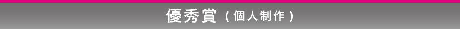 優秀賞(個人制作)
