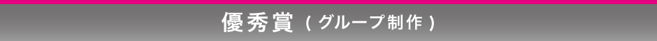 優秀賞(グループ制作)