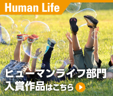 ヒューマンライフ部門入賞作品