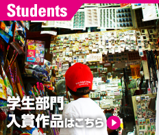 学生部門入賞作品