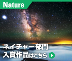 ネイチャー部門入賞作品はこちら