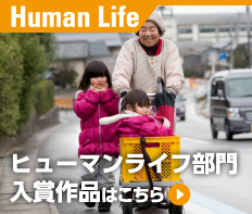 ヒューマンライフ部門入賞作品はこちら