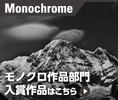 モノクロ作品部門入賞作品はこちら