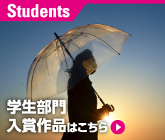 学生部門入賞作品はこちら