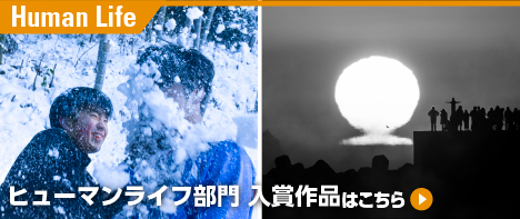 ヒューマンライフ部門入賞作品はこちら