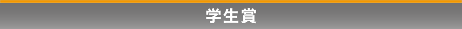 学生賞