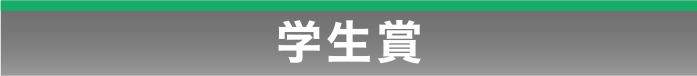 学生賞