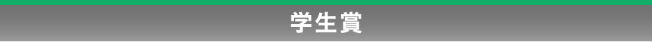 学生賞