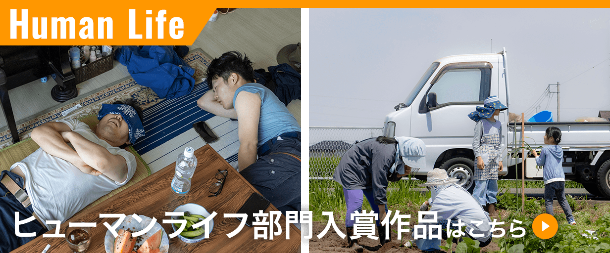 ヒューマンライフ部門入賞作品