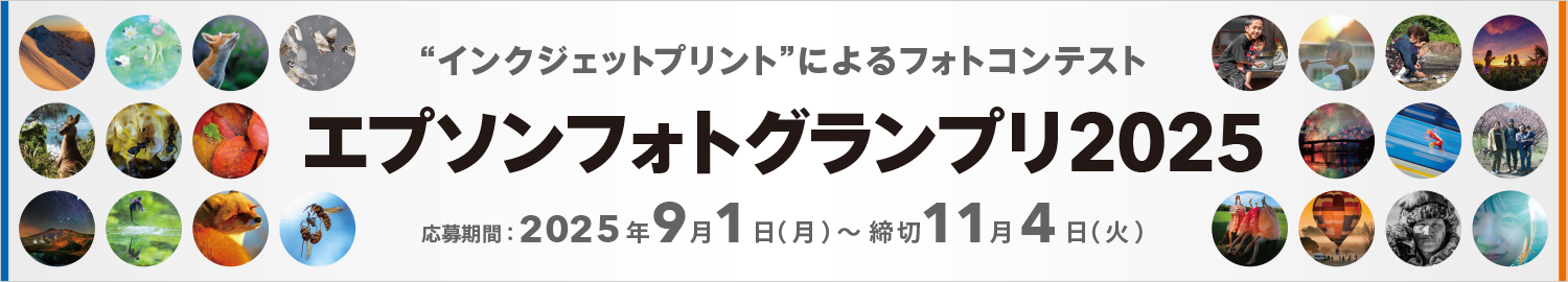 インクジェットプリントによるフォトコンテスト エプソンフォトグランプリ2025