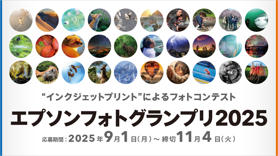 インクジェットプリントによるフォトコンテスト エプソンフォトグランプリ2025
