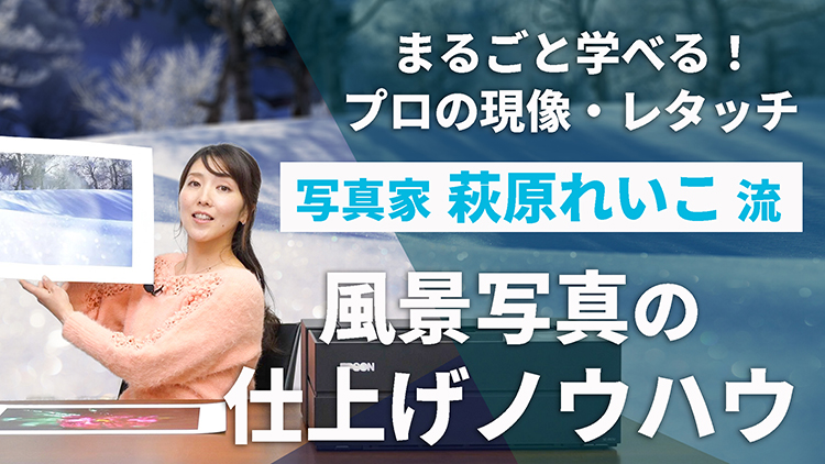 風景写真の仕上げノウハウ / 萩原れいこ