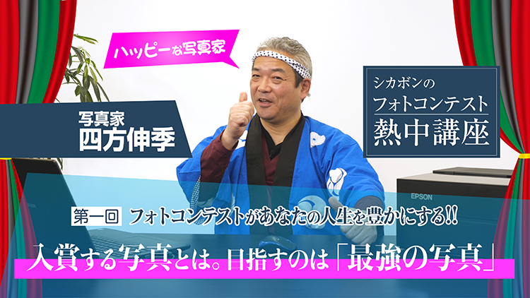 シカボンのフォトコンテスト熱中講座 / 四方伸季