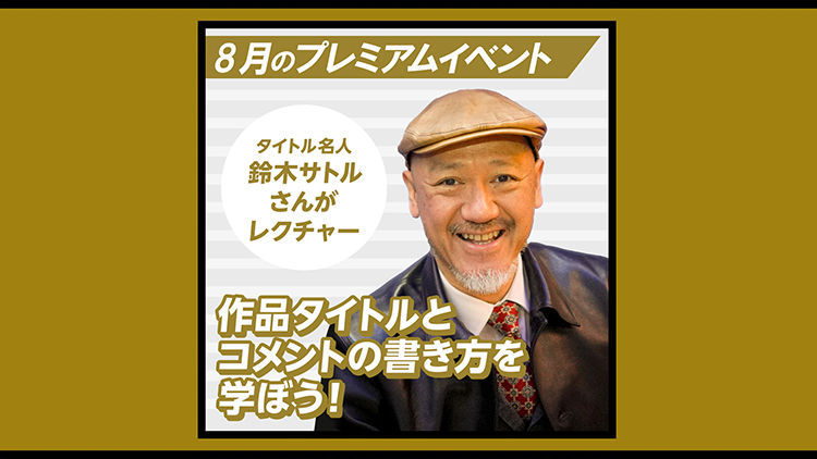 作品タイトルとコメントの書き方を学ぼう！ / 鈴木サトル