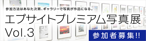 参加方法はあなた次第、ギャラリーで写真が作品になる。エプサイトプレミアム写真展 Vol.3 参加者募集!!